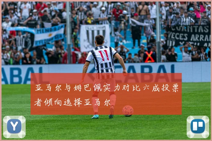 亚马尔与姆巴佩实力对比六成投票者倾向选择亚马尔