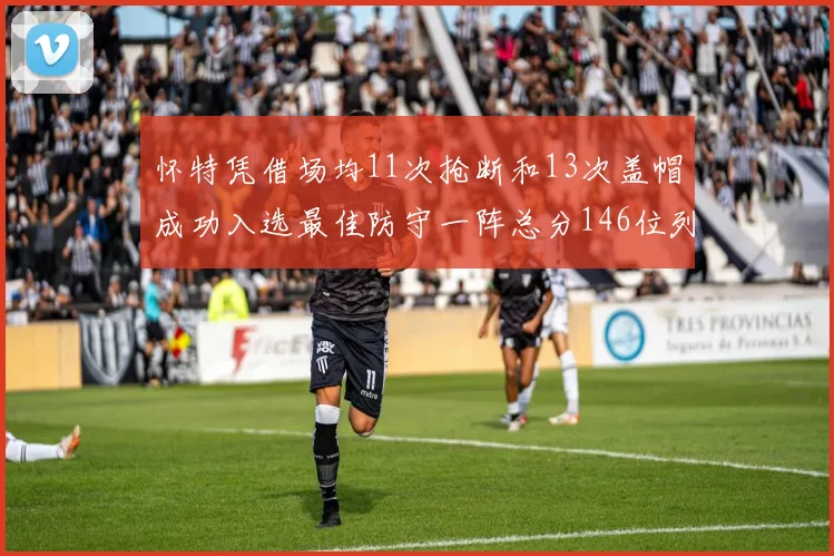 怀特凭借场均11次抢断和13次盖帽成功入选最佳防守一阵总分146位列第五
