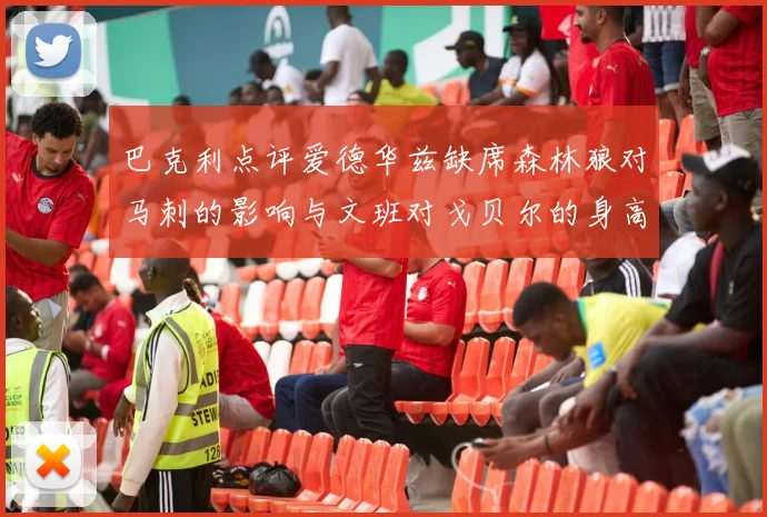 巴克利点评爱德华兹缺席森林狼对马刺的影响与文班对戈贝尔的身高压制