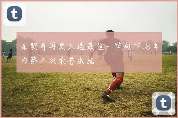 东契奇再度入选最佳一阵创下七年内第六次荣誉成就