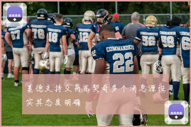 基德支持交易东契奇多个消息源证实其态度明确