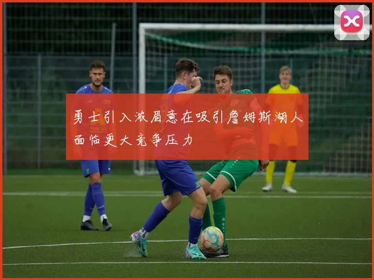 勇士引入浓眉意在吸引詹姆斯湖人面临更大竞争压力