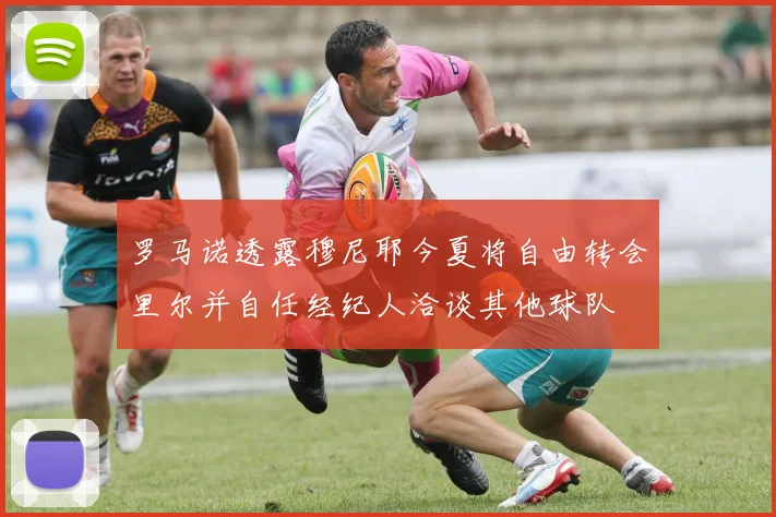 罗马诺透露穆尼耶今夏将自由转会里尔并自任经纪人洽谈其他球队