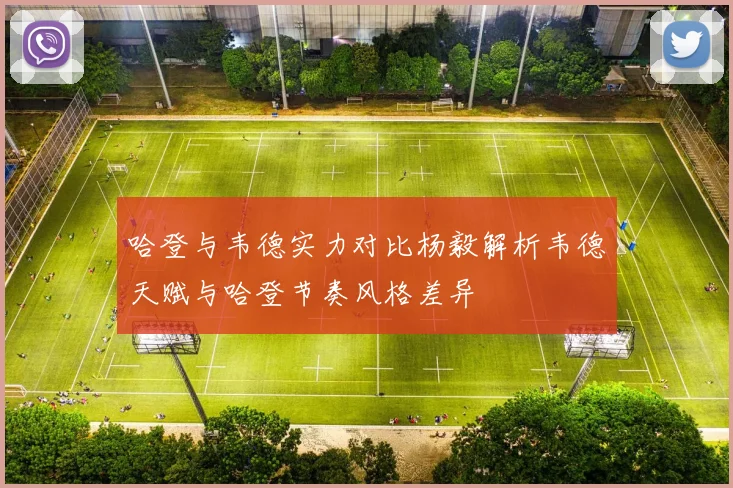 哈登与韦德实力对比杨毅解析韦德天赋与哈登节奏风格差异