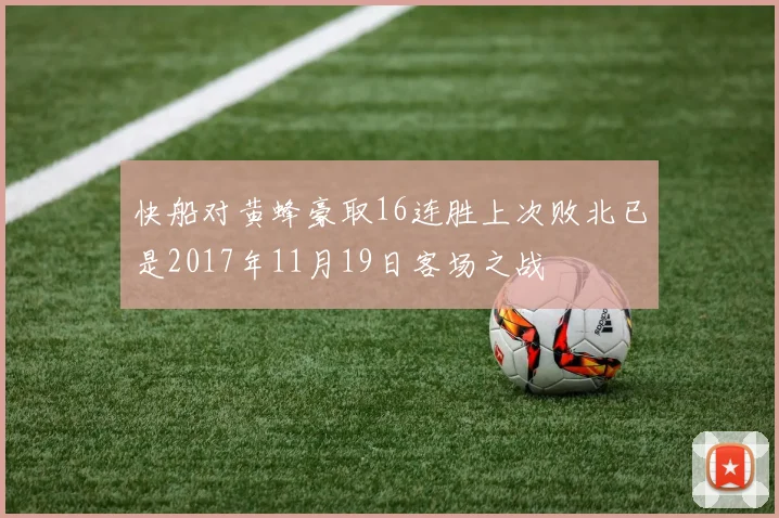 快船对黄蜂豪取16连胜上次败北已是2017年11月19日客场之战