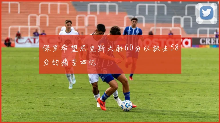 保罗希望尼克斯大胜60分以抹去58分的痛苦回忆