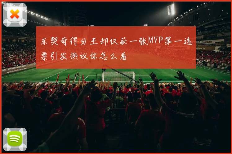 东契奇得分王却仅获一张MVP第一选票引发热议你怎么看