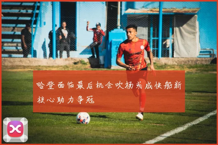 哈登面临最后机会吹杨或成快船新核心助力争冠