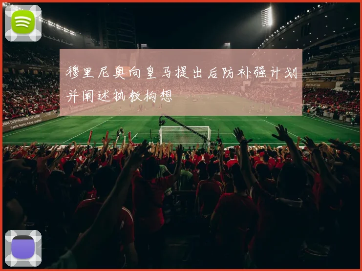 穆里尼奥向皇马提出后防补强计划并阐述执教构想